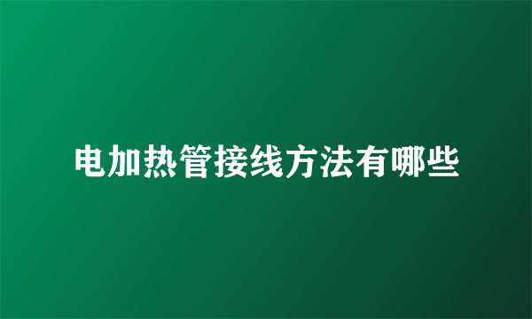 电加热管接线方法有哪些