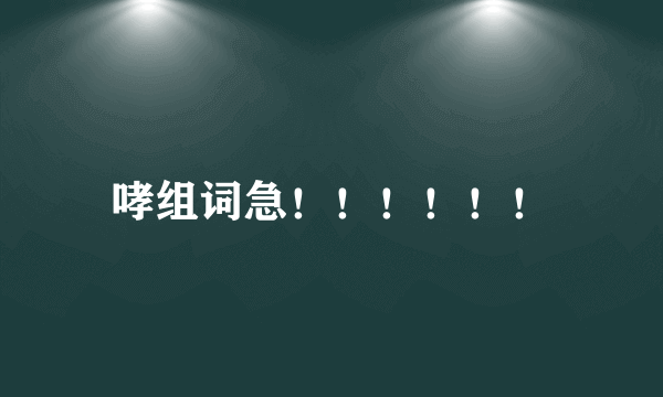 哮组词急！！！！！！