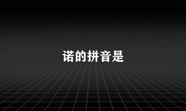诺的拼音是