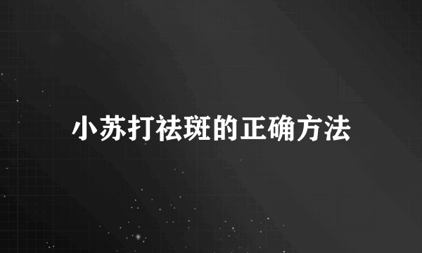 小苏打祛斑的正确方法