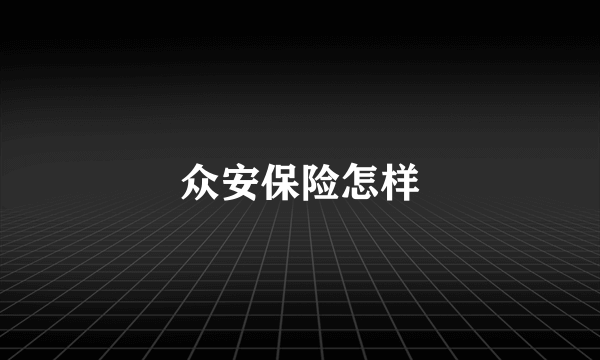 众安保险怎样
