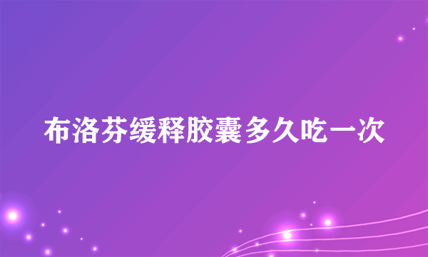 布洛芬缓释胶囊多久吃一次