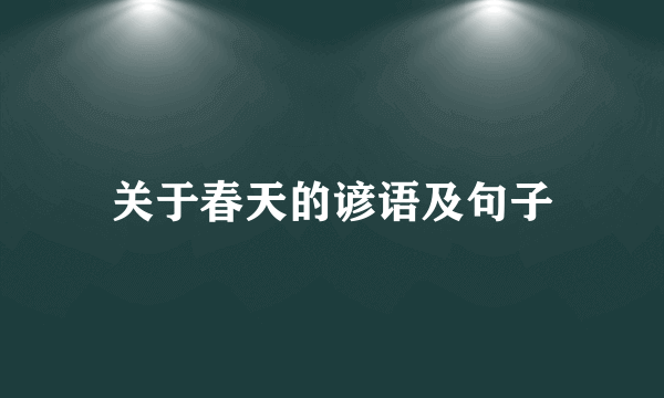 关于春天的谚语及句子