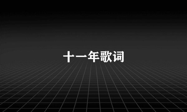 十一年歌词