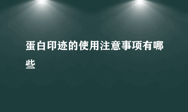 蛋白印迹的使用注意事项有哪些