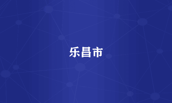 乐昌市