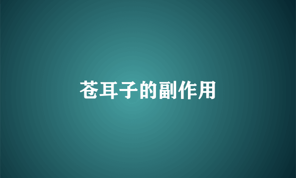 苍耳子的副作用