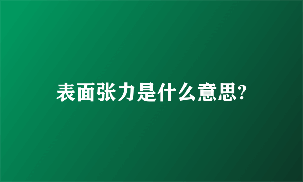 表面张力是什么意思?