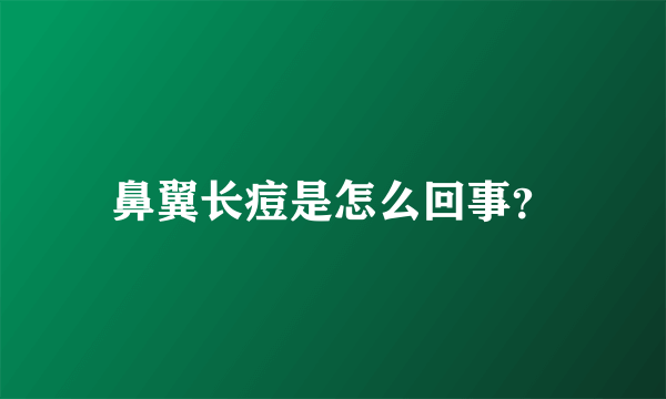 鼻翼长痘是怎么回事？
