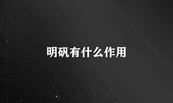 明矾有什么作用