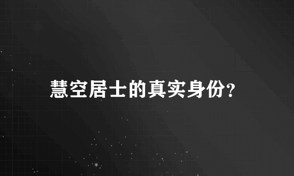 慧空居士的真实身份？