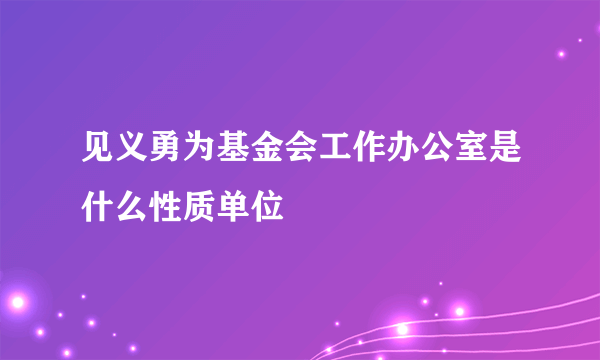 见义勇为基金会工作办公室是什么性质单位