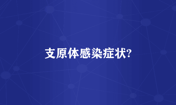 支原体感染症状?