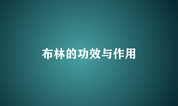 布林的功效与作用