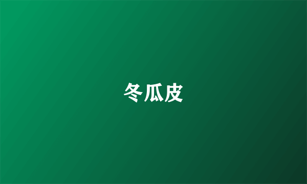 冬瓜皮