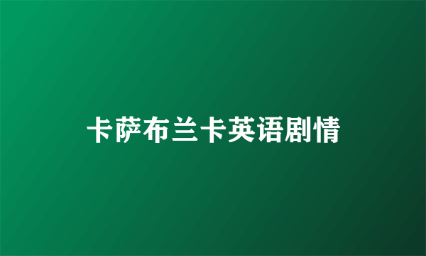 卡萨布兰卡英语剧情