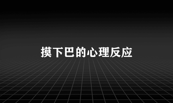 摸下巴的心理反应
