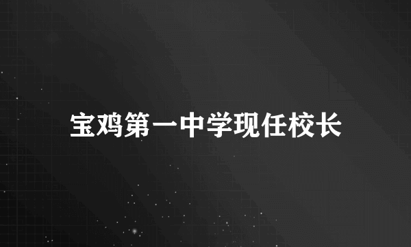 宝鸡第一中学现任校长