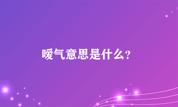 嗳气意思是什么？