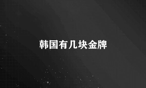 韩国有几块金牌