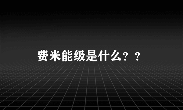 费米能级是什么？？