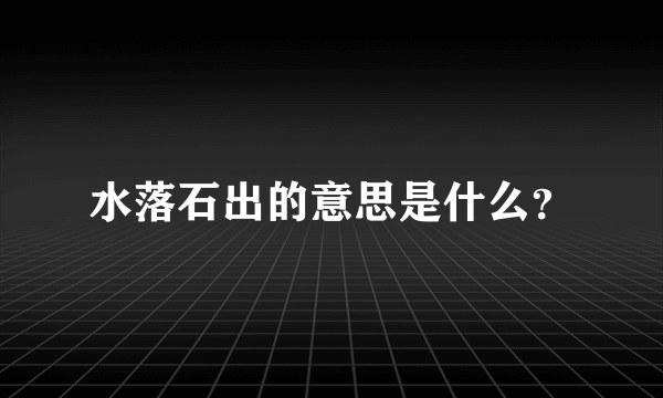 水落石出的意思是什么？