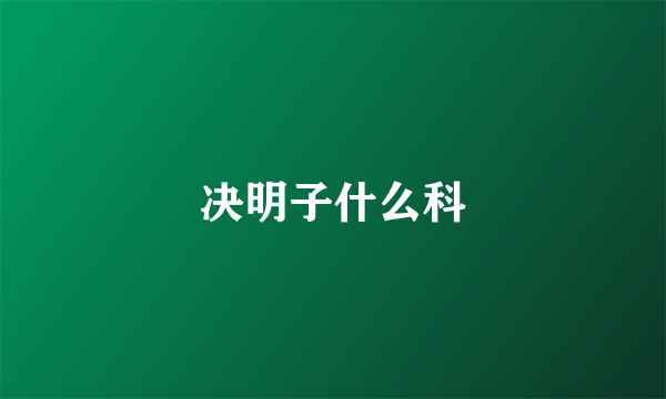 决明子什么科