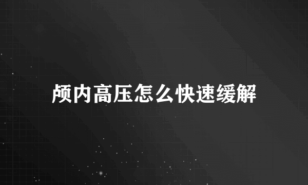 颅内高压怎么快速缓解