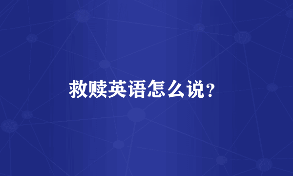 救赎英语怎么说？