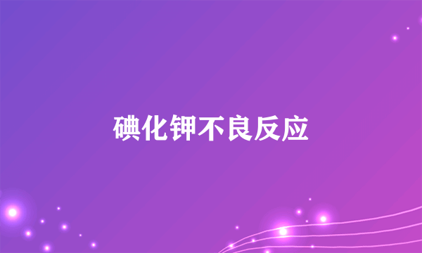 碘化钾不良反应