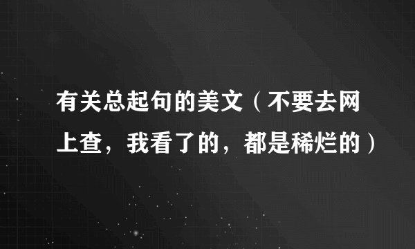 有关总起句的美文（不要去网上查，我看了的，都是稀烂的）
