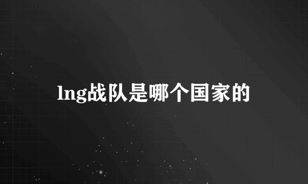 lng战队是哪个国家的