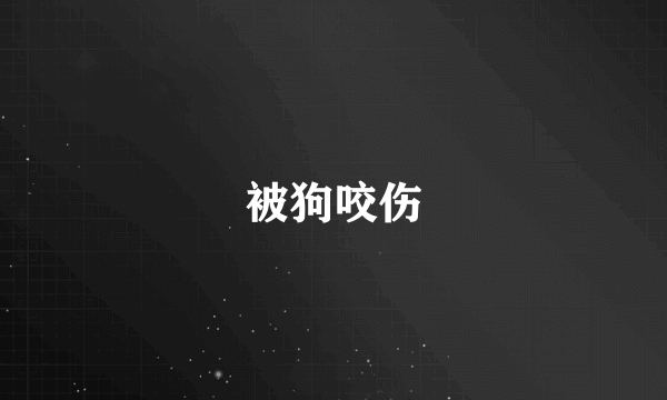 被狗咬伤