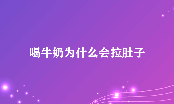 喝牛奶为什么会拉肚子
