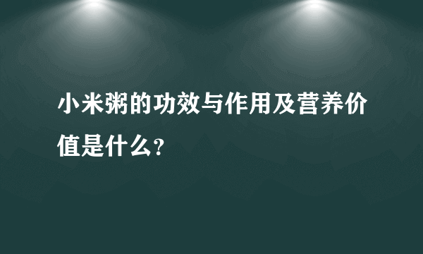 小米粥的功效与作用及营养价值是什么？