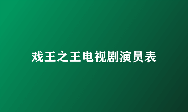 戏王之王电视剧演员表