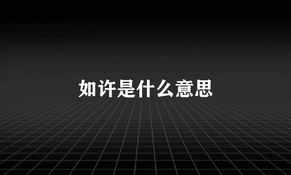 如许是什么意思