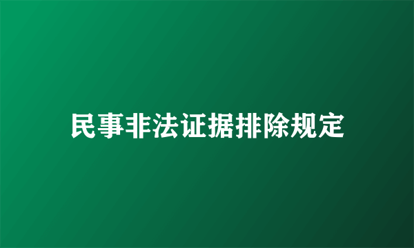 民事非法证据排除规定