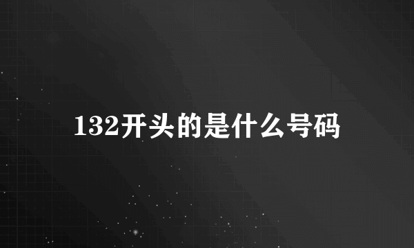 132开头的是什么号码
