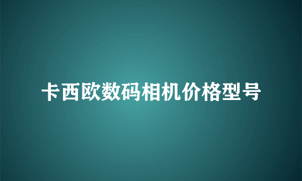 卡西欧数码相机价格型号