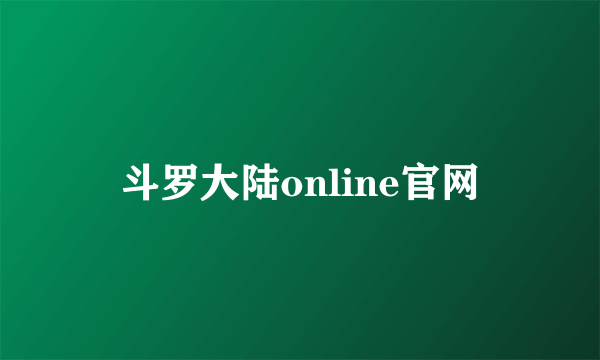 斗罗大陆online官网