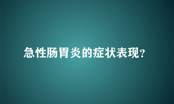 急性肠胃炎的症状表现？