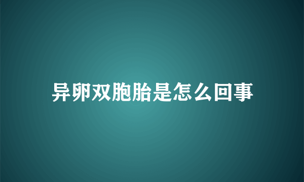 异卵双胞胎是怎么回事