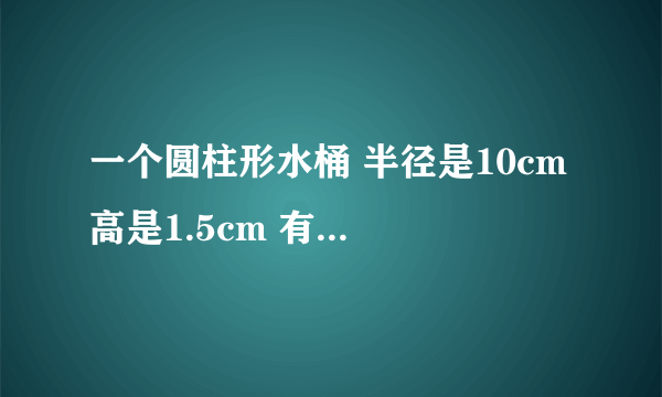 一个圆柱形水桶 半径是10cm 高是1.5cm 有一个100cm的排气孔 表面积是多少？