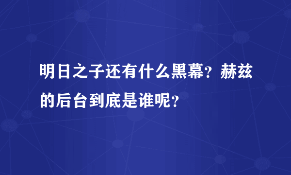 明日之子还有什么黑幕？赫兹的后台到底是谁呢？