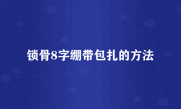 锁骨8字绷带包扎的方法