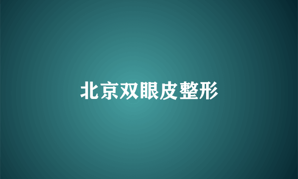北京双眼皮整形