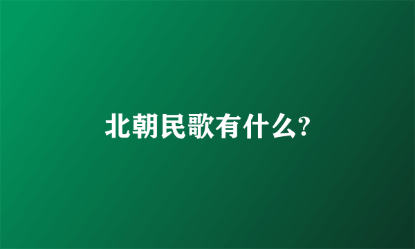 北朝民歌有什么?