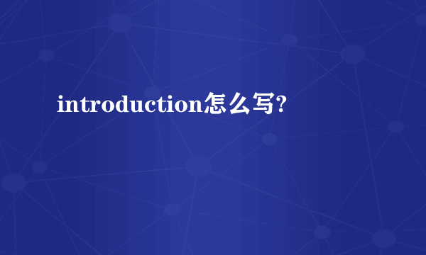 introduction怎么写?
