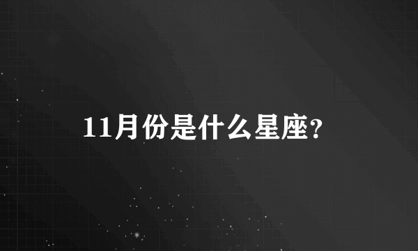 11月份是什么星座？
